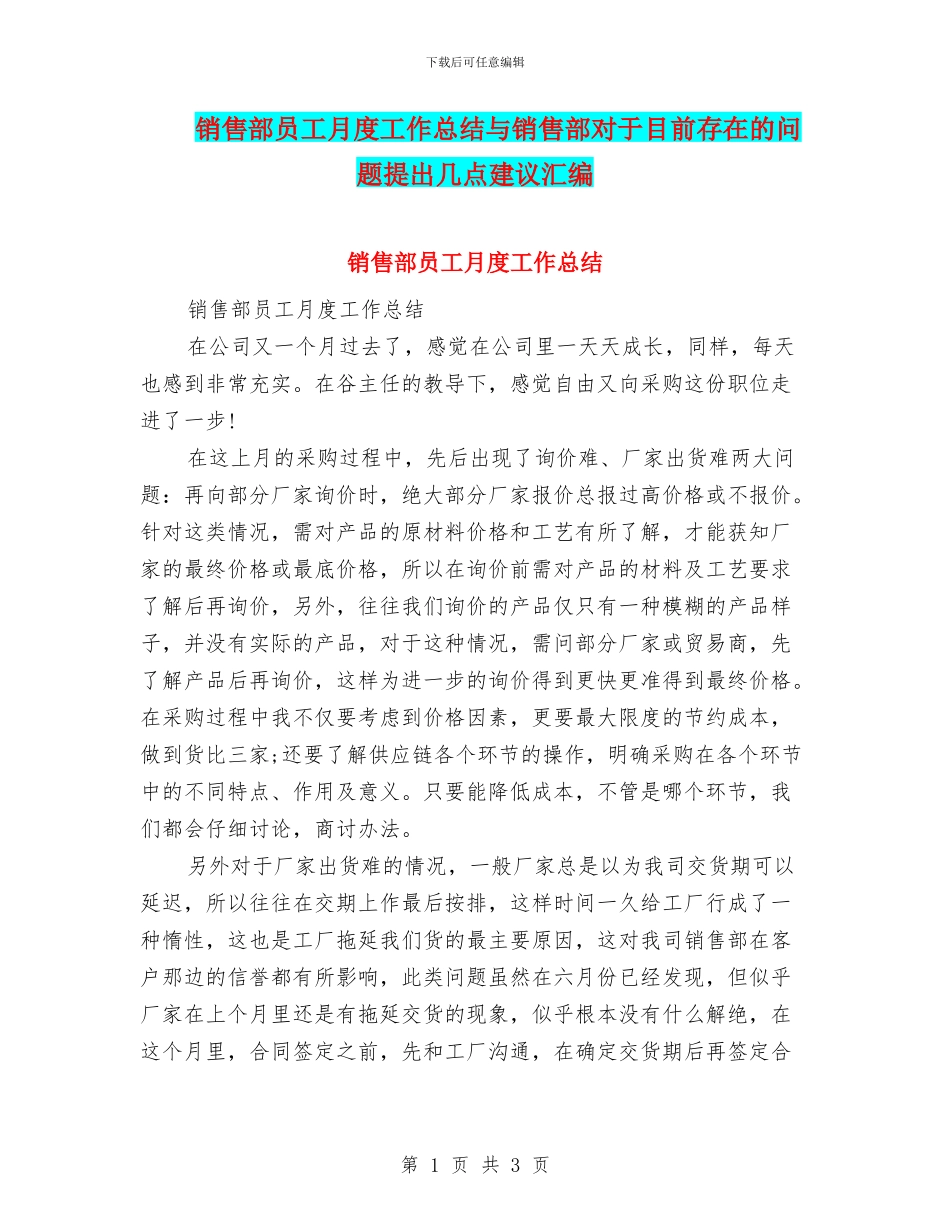 销售部员工月度工作总结与销售部对于目前存在的问题提出几点建议汇编_第1页