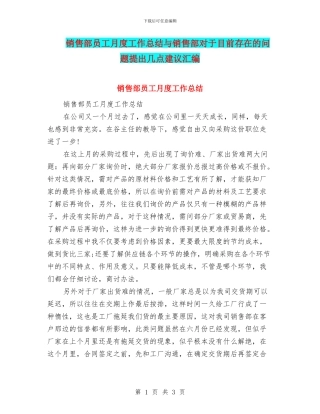 销售部员工月度工作总结与销售部对于目前存在的问题提出几点建议汇编