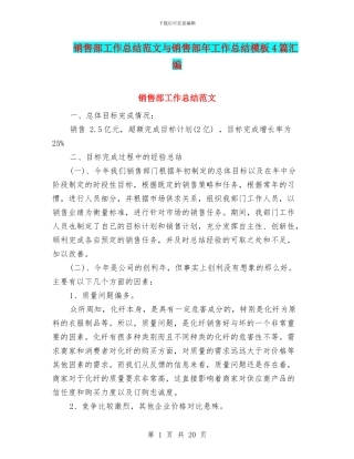 销售部工作总结范文与销售部年工作总结模板4篇汇编