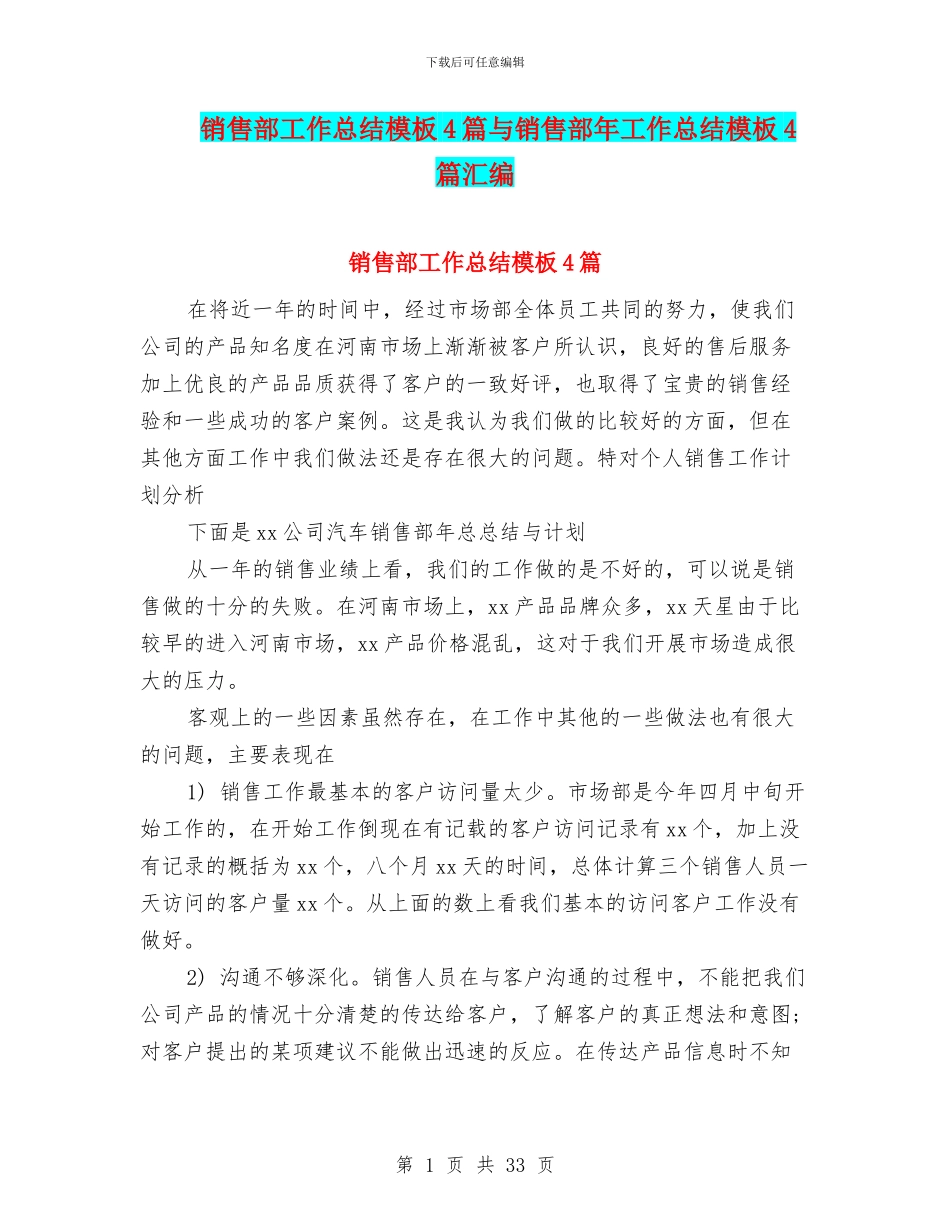 销售部工作总结模板4篇与销售部年工作总结模板4篇汇编_第1页