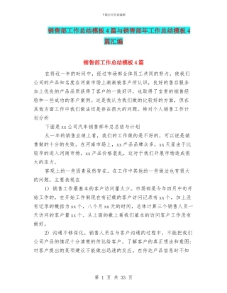 销售部工作总结模板4篇与销售部年工作总结模板4篇汇编