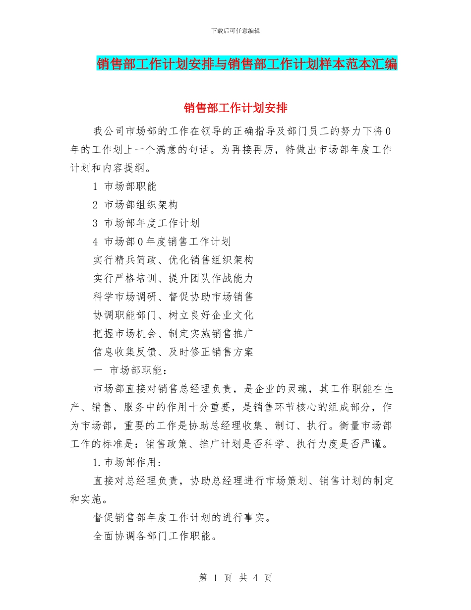 销售部工作计划安排与销售部工作计划样本范本汇编_第1页