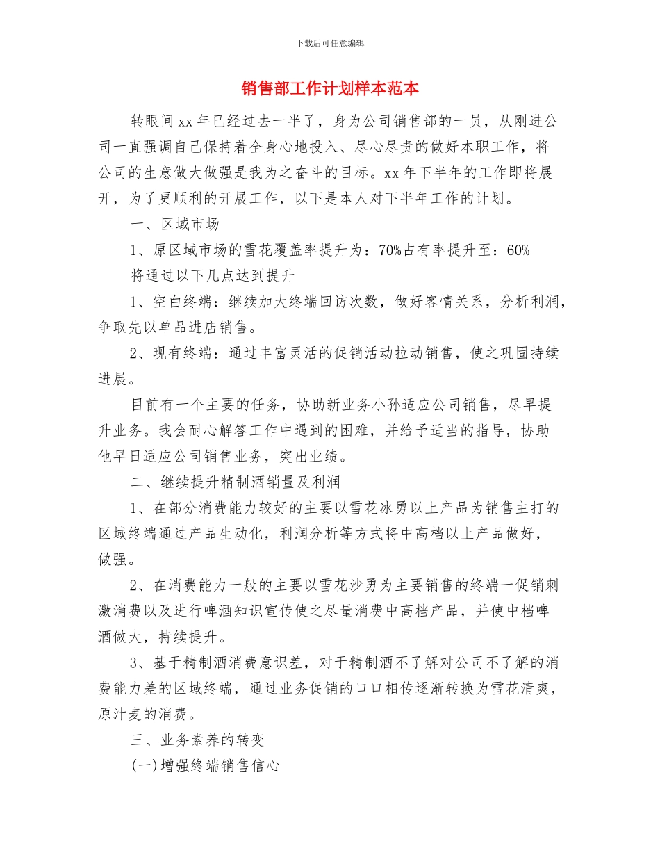 销售部工作计划安排与销售部工作计划样本范本汇编_第3页