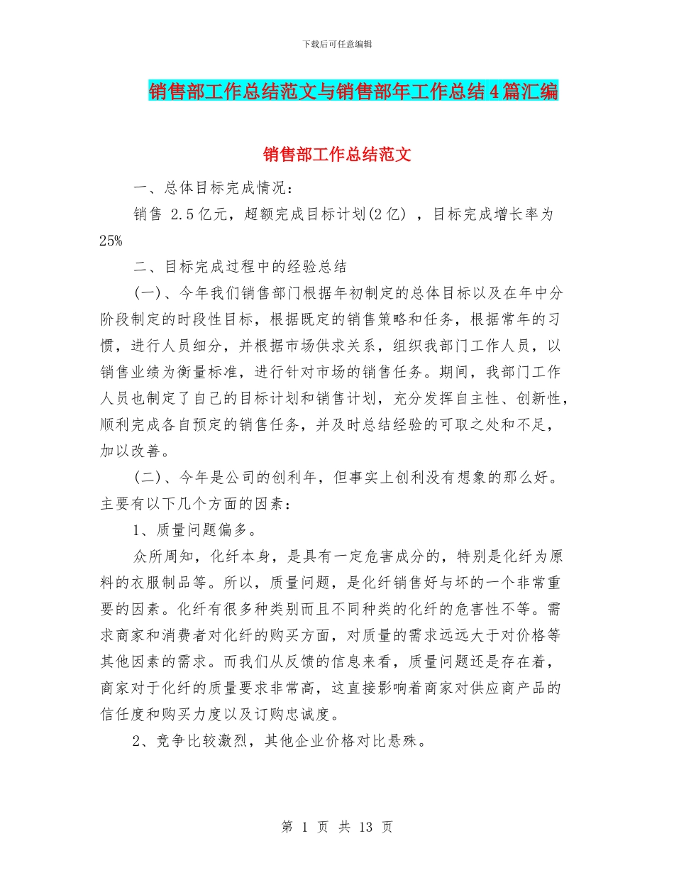 销售部工作总结范文与销售部年工作总结4篇汇编_第1页