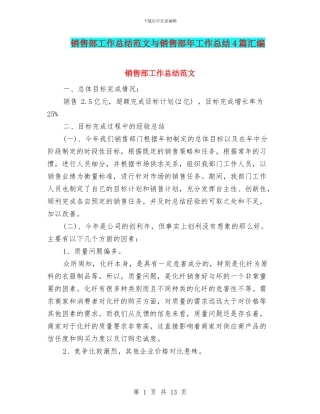 销售部工作总结范文与销售部年工作总结4篇汇编