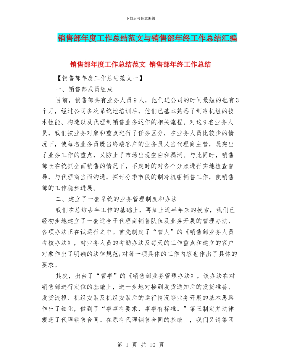 销售部年度工作总结范文与销售部年终工作总结汇编_第1页