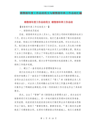销售部年度工作总结范文与销售部年终工作总结汇编