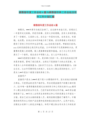 销售部年度工作总结4篇与销售部年终工作总结及明年工作计划汇编