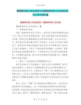 销售部年度工作总结范文与销售部年终工作总结及明年工作计划汇编