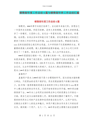 销售部年度工作总结4篇与销售部年终工作总结汇编