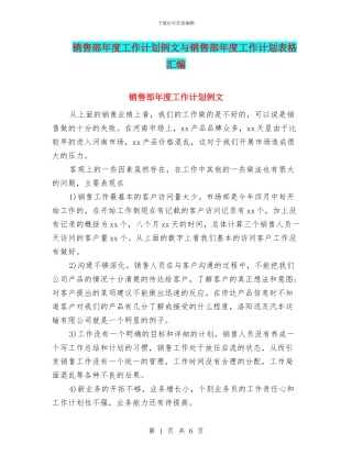 销售部年度工作计划例文与销售部年度工作计划表格汇编