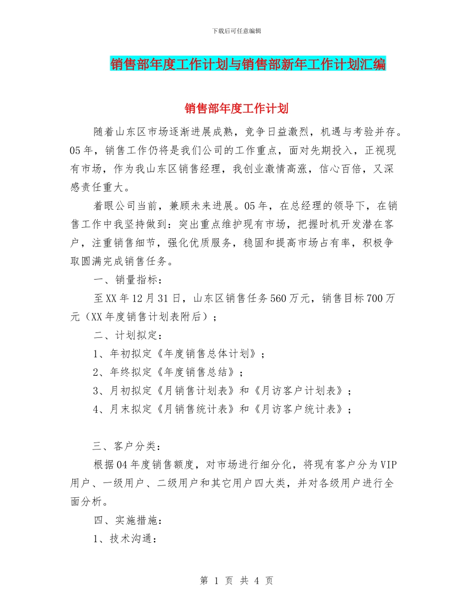 销售部年度工作计划与销售部新年工作计划汇编_第1页