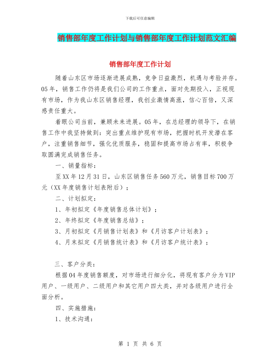销售部年度工作计划与销售部年度工作计划范文汇编_第1页