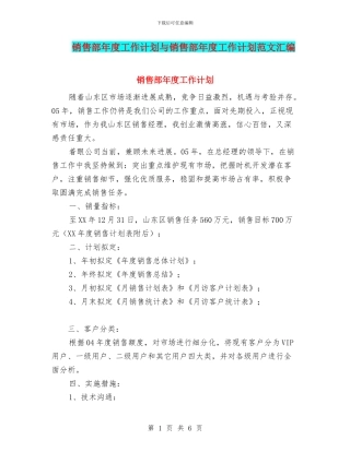 销售部年度工作计划与销售部年度工作计划范文汇编