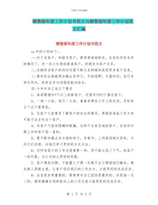 销售部年度工作计划书范文与销售部年度工作计划范文汇编