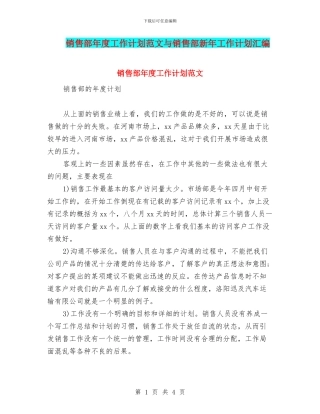 销售部年度工作计划范文与销售部新年工作计划汇编