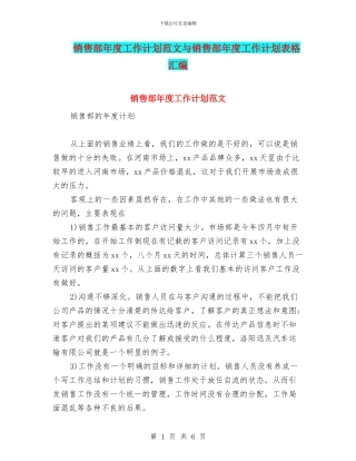 销售部年度工作计划范文与销售部年度工作计划表格汇编