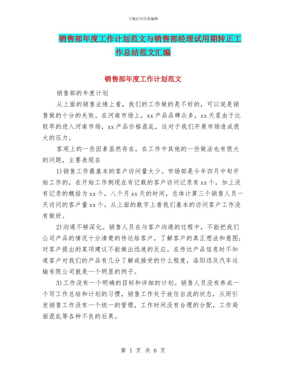 销售部年度工作计划范文与销售部经理试用期转正工作总结范文汇编_第1页