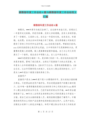 销售部年度工作总结4篇与销售部年度工作总结范文汇编