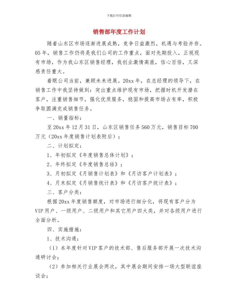 销售部工作计划安排与销售部年度工作计划汇编_第3页