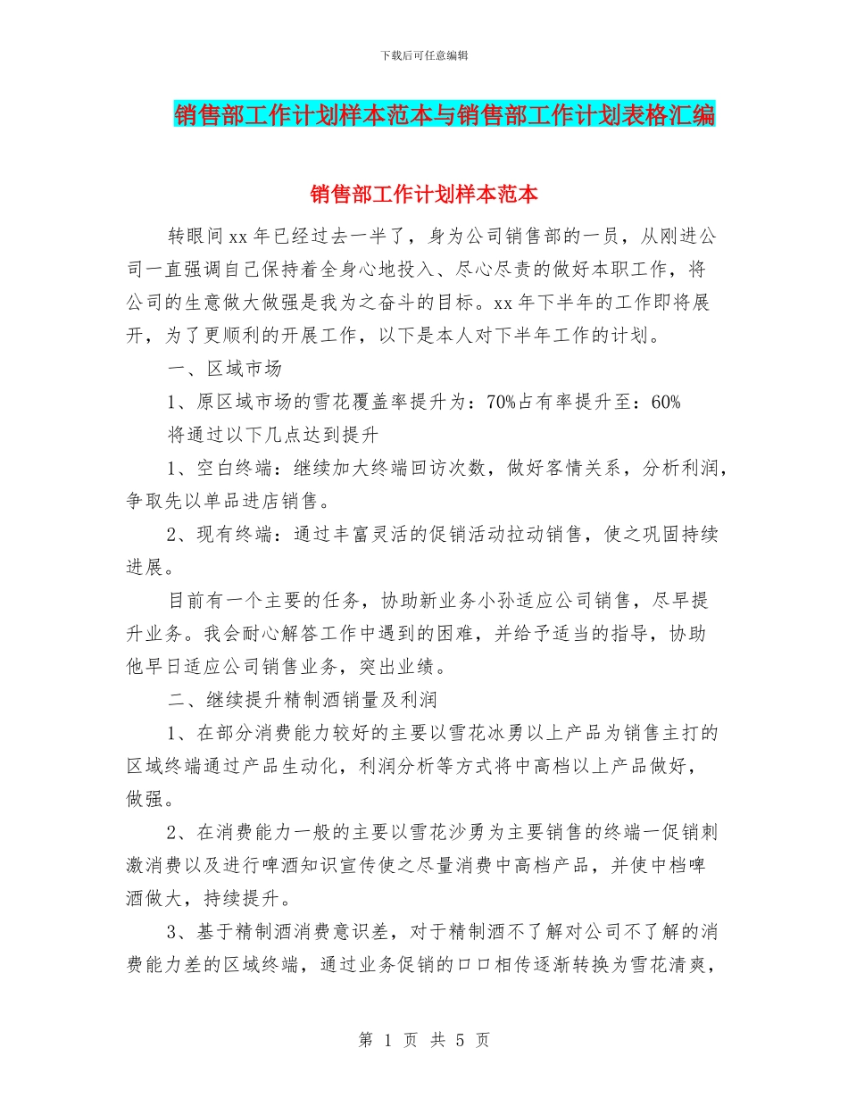 销售部工作计划样本范本与销售部工作计划表格汇编_第1页