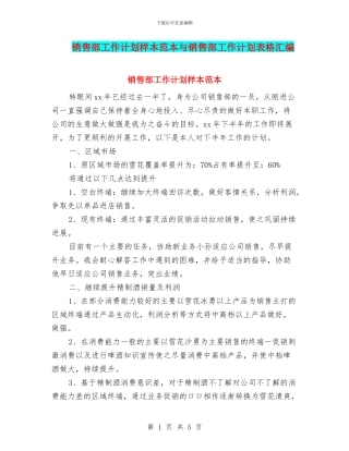 销售部工作计划样本范本与销售部工作计划表格汇编