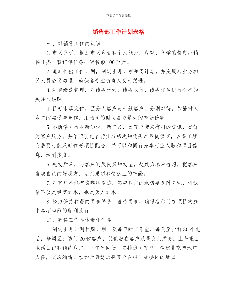 销售部工作计划安排与销售部工作计划表格汇编_第3页
