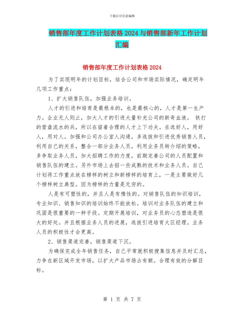 销售部年度工作计划表格2024与销售部新年工作计划汇编_第1页
