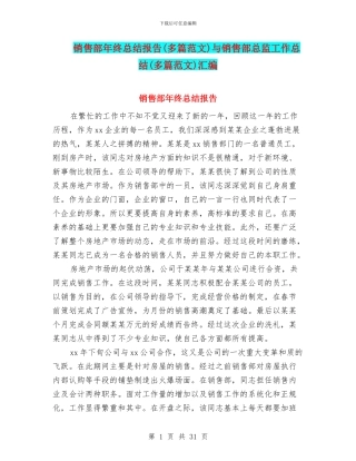 销售部年终总结报告与销售部总监工作总结(多篇范文)汇编