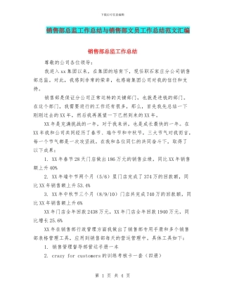 销售部总监工作总结与销售部文员工作总结范文汇编