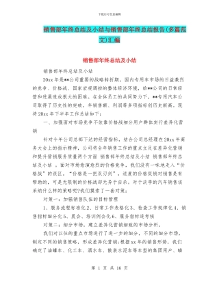 销售部年终总结及小结与销售部年终总结报告汇编