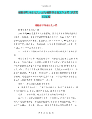 销售部年终总结及小结与销售部总监工作总结汇编