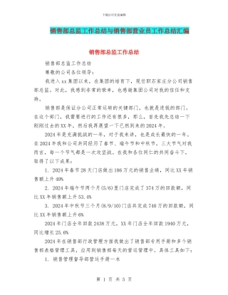 销售部总监工作总结与销售部营业员工作总结汇编