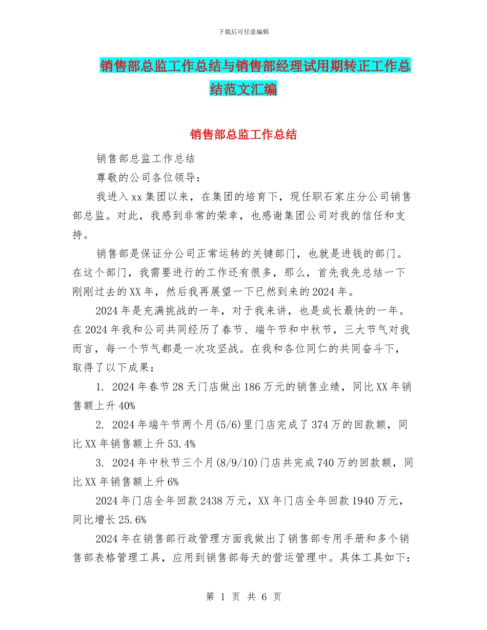 销售部总监工作总结与销售部经理试用期转正工作总结范文汇编_第1页