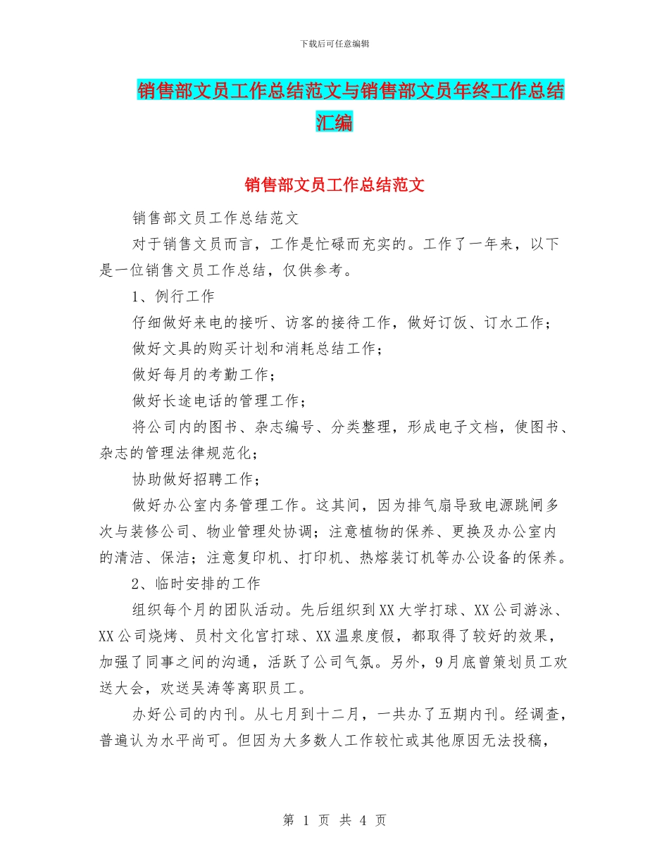销售部文员工作总结范文与销售部文员年终工作总结汇编_第1页