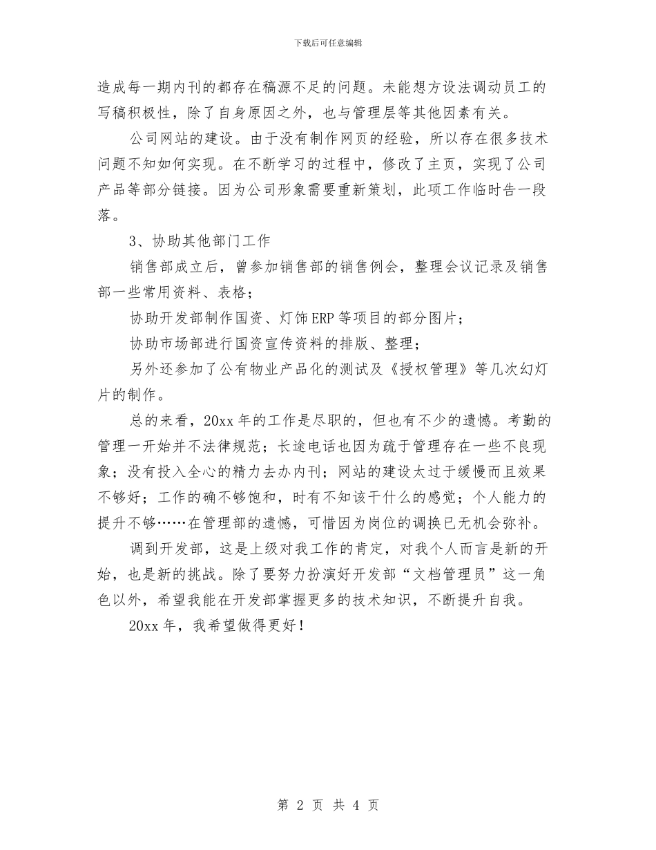 销售部文员工作总结范文与销售部文员年终工作总结汇编_第2页