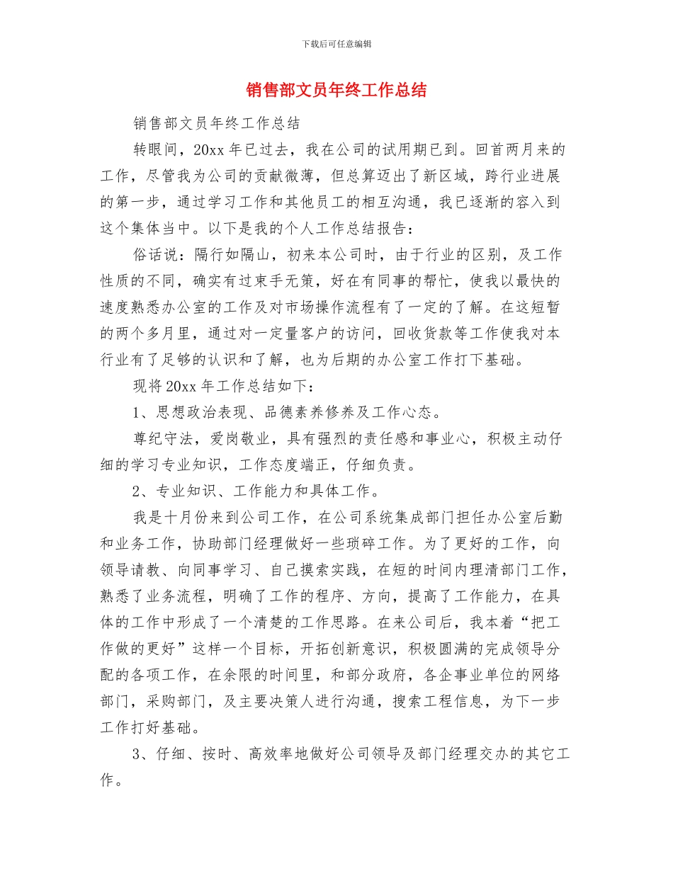 销售部文员工作总结范文与销售部文员年终工作总结汇编_第3页