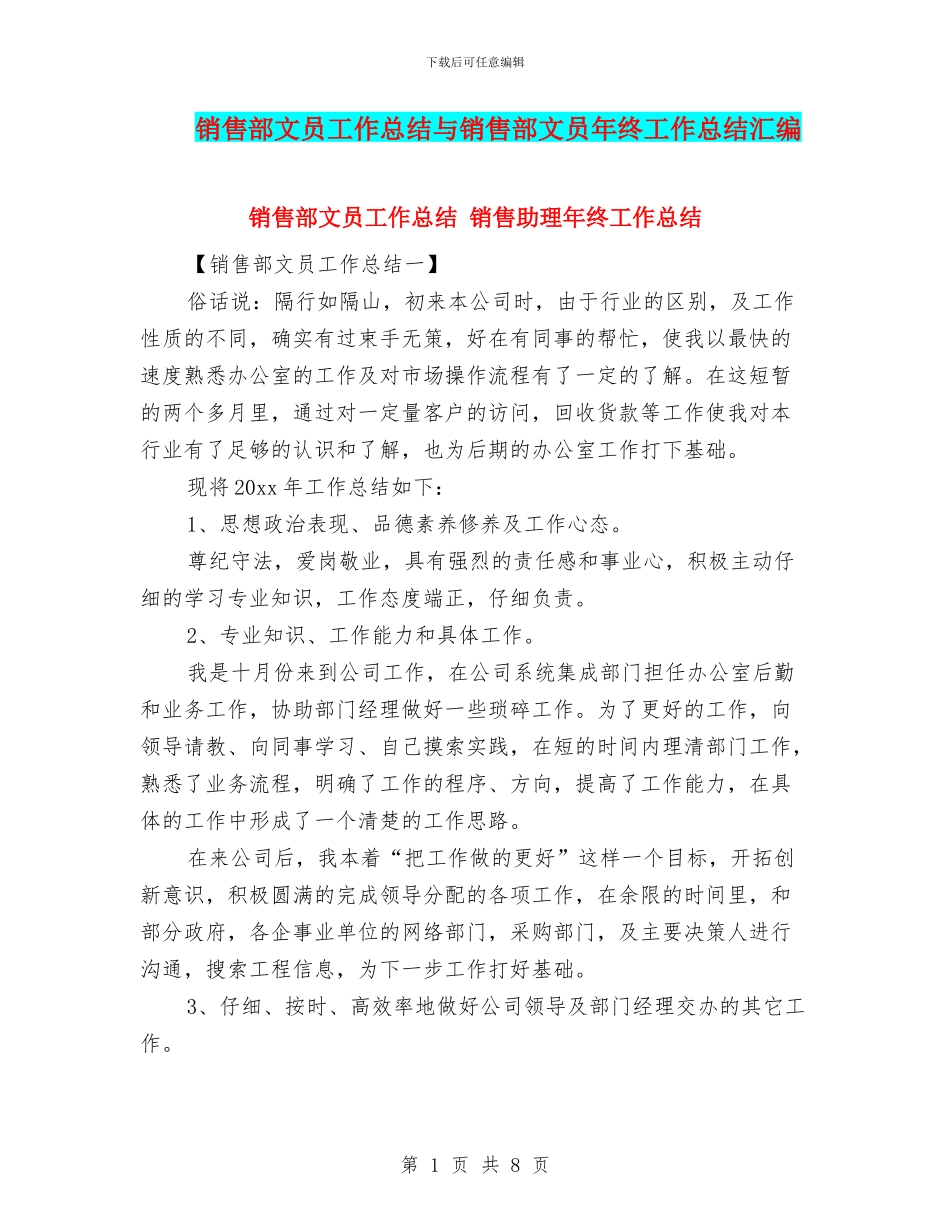 销售部文员工作总结与销售部文员年终工作总结汇编_第1页