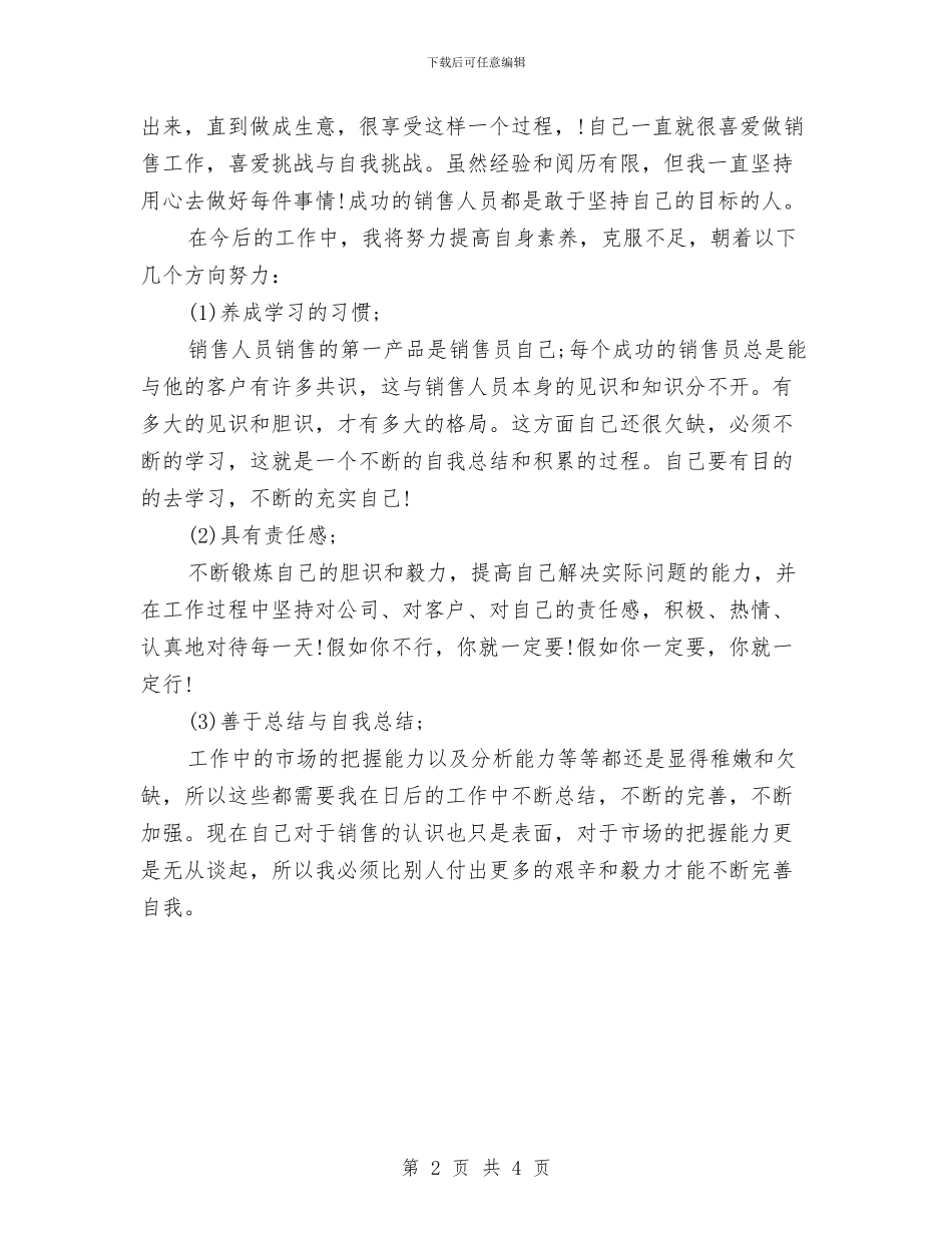 销售部新员工个人总结与销售部月工作总结汇编_第2页