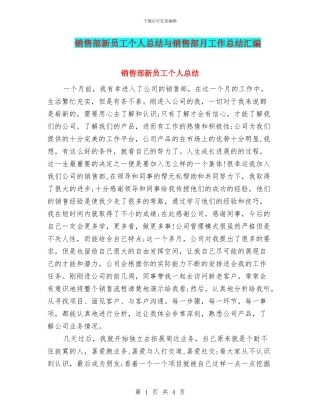 销售部新员工个人总结与销售部月工作总结汇编
