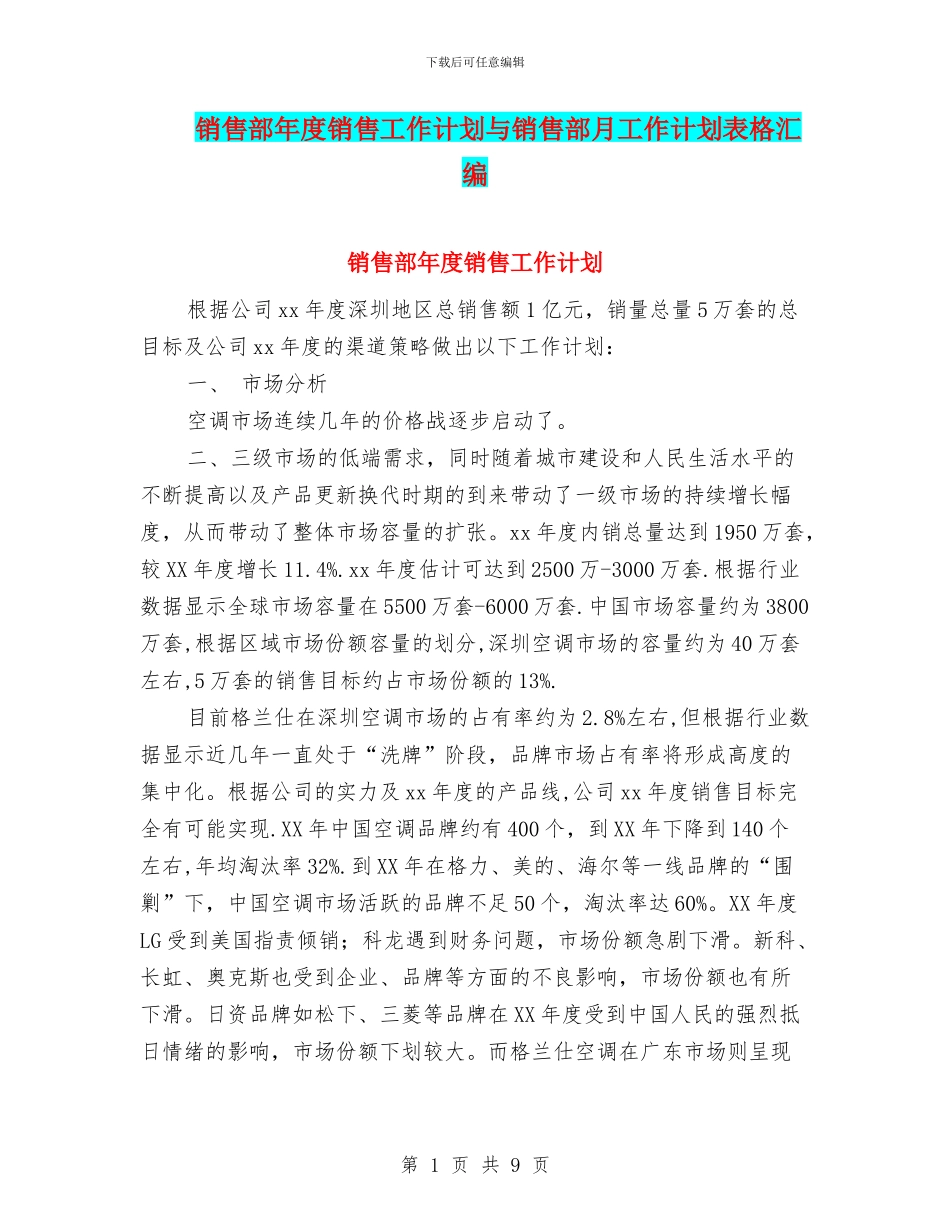 销售部年度销售工作计划与销售部月工作计划表格汇编_第1页