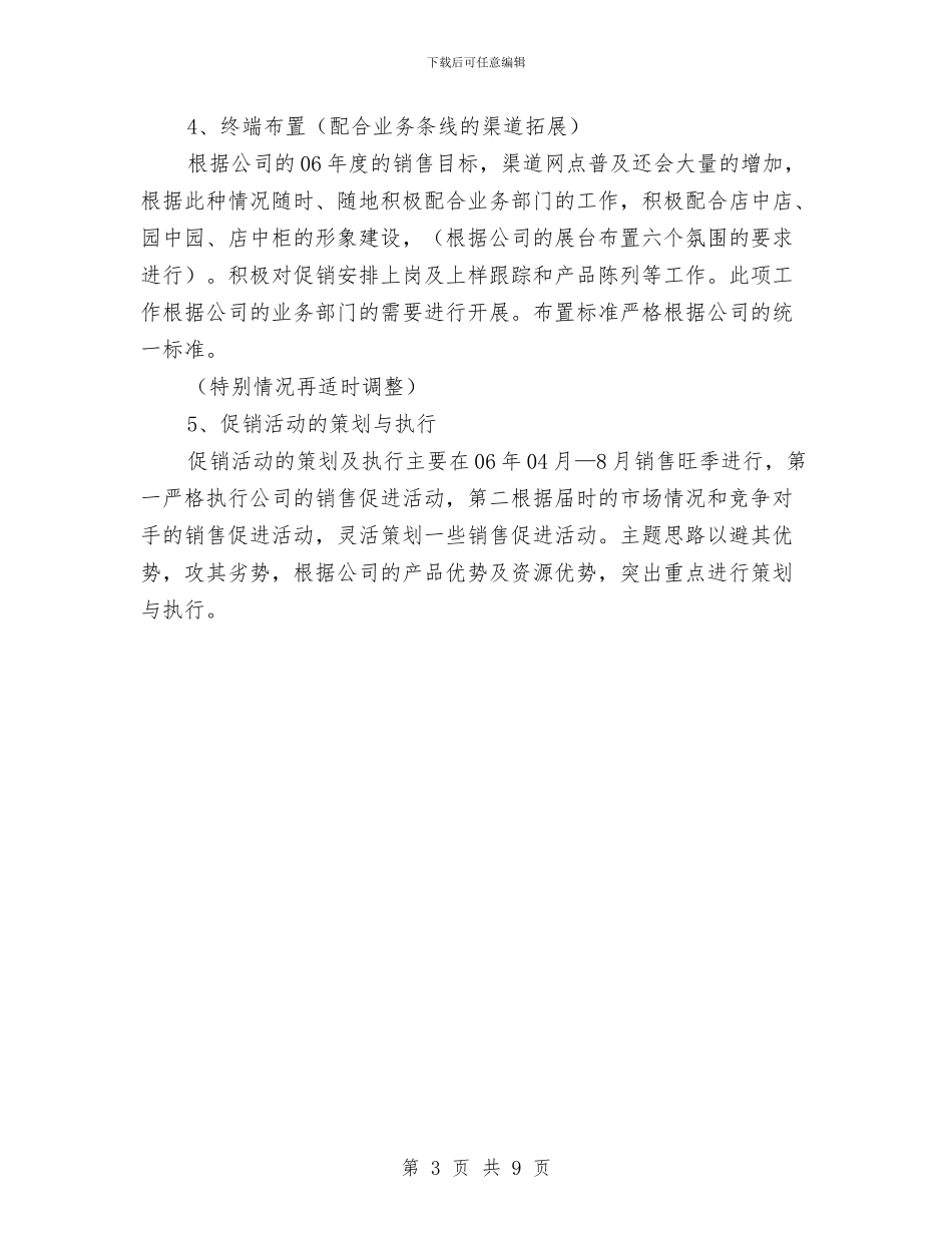 销售部年度销售工作计划与销售部月工作计划表格汇编_第3页