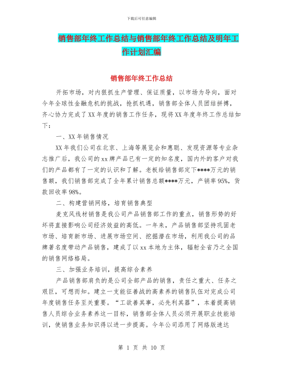 销售部年终工作总结与销售部年终工作总结及明年工作计划汇编_第1页