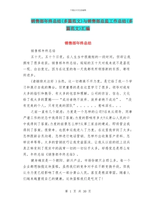 销售部年终总结与销售部总监工作总结(多篇范文)汇编