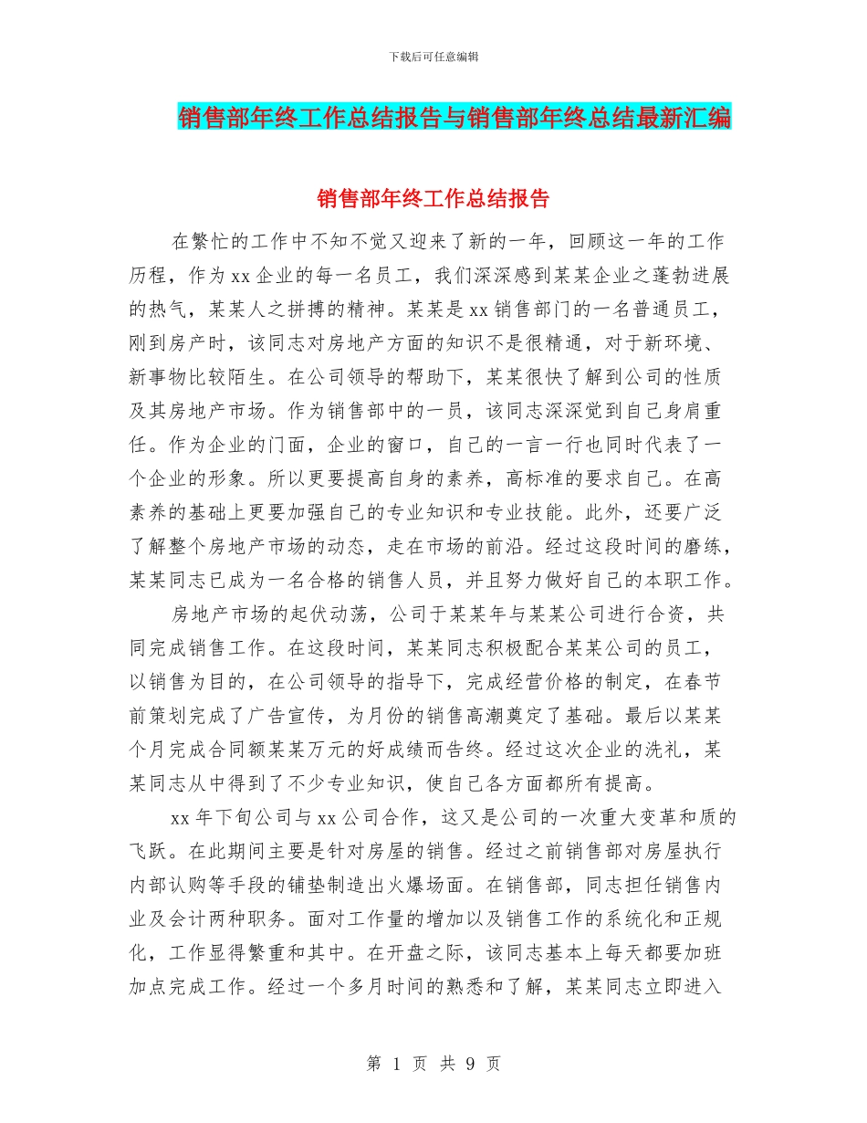 销售部年终工作总结报告与销售部年终总结最新汇编_第1页