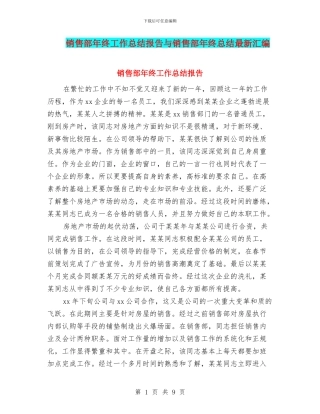 销售部年终工作总结报告与销售部年终总结最新汇编