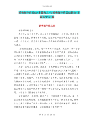 销售部年终总结与销售部年终总结报告(多篇范文)汇编