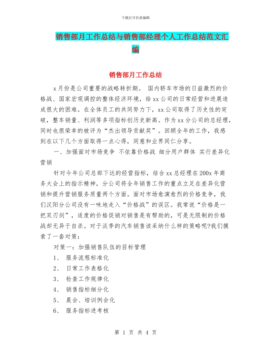 销售部月工作总结与销售部经理个人工作总结范文汇编_第1页