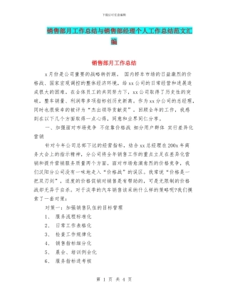 销售部月工作总结与销售部经理个人工作总结范文汇编