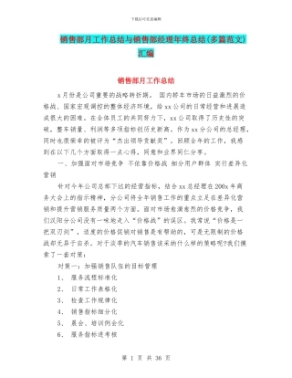销售部月工作总结与销售部经理年终总结汇编